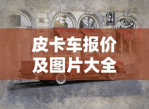 皮卡车报价及图片大全  第1张