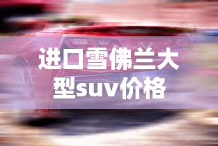 进口雪佛兰大型suv价格  第1张