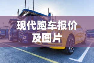 现代跑车报价及图片  第1张