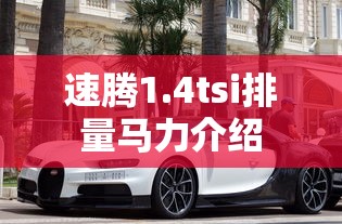 速腾1.4tsi排量马力介绍  第1张