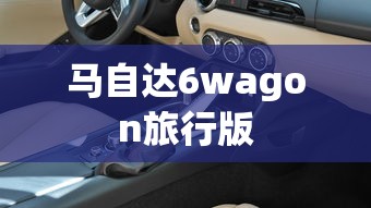 马自达6wagon旅行版  第1张