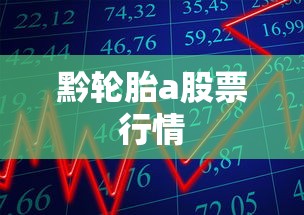 黔轮胎a股票行情  第1张