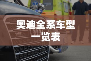 奥迪全系车型一览表  第1张