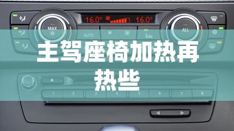 主驾座椅加热再热些  第1张
