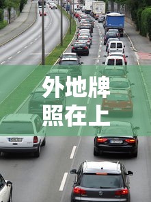 外地牌照在上海市区限行时间段  第1张