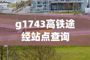 g1743高铁途经站点查询  第1张