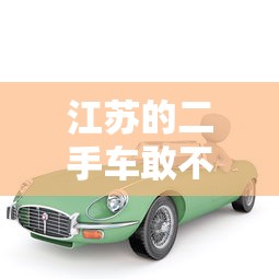 江苏的二手车敢不敢买新车  第1张