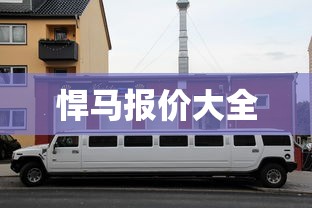 悍马报价大全  第1张
