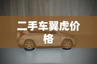 二手车翼虎价格  第1张