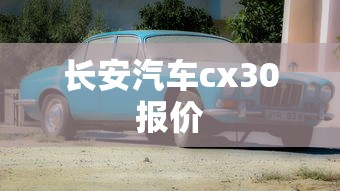 长安汽车cx30报价  第1张