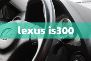 lexus is300  第1张