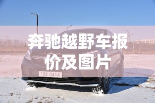 奔驰越野车报价及图片  第1张