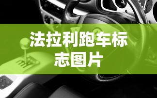 法拉利跑车标志图片  第1张