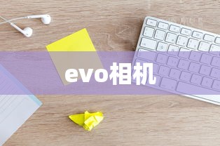 evo相机  第1张