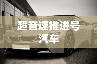 超音速推进号汽车  第1张
