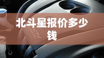 北斗星报价多少钱  第1张