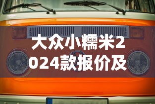 大众小糯米2024款报价及图片汽车之家  第1张