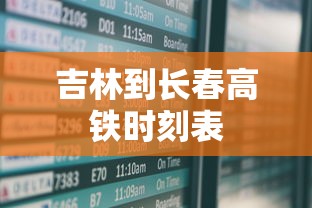 吉林到长春高铁时刻表  第1张