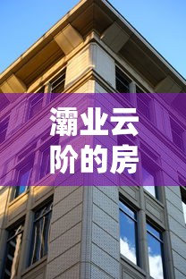 灞业云阶的房值得买吗  第1张