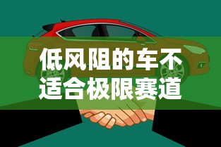 低风阻的车不适合极限赛道驾驶  第1张