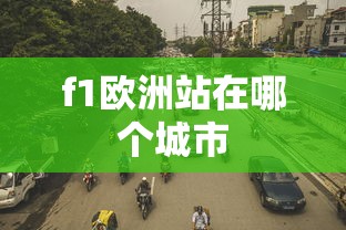 f1欧洲站在哪个城市  第1张