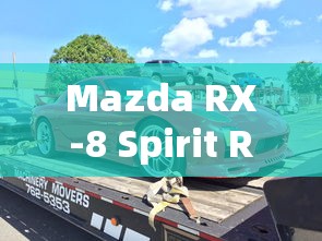 Mazda RX-8 Spirit R (R3)  第1张