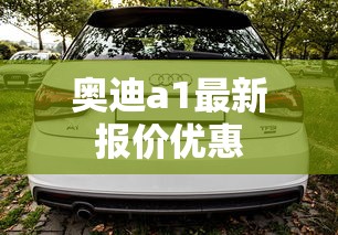 奥迪a1最新报价优惠  第1张