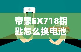 帝豪EX718钥匙怎么换电池  第1张