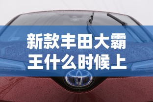 江淮瑞鹰参数配置  第1张