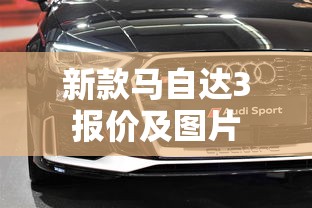 新款马自达3报价及图片  第1张