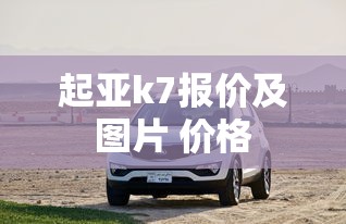 起亚k7报价及图片 价格  第1张