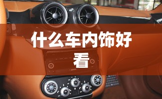 什么车内饰好看  第1张