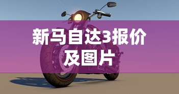 新马自达3报价及图片  第1张
