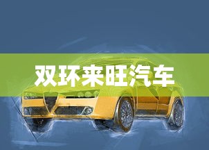 双环来旺汽车  第1张