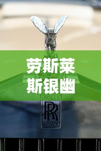 劳斯莱斯银幽灵  第1张