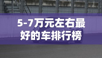 5-7万元左右最好的车排行榜  第1张