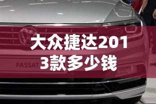 大众捷达2013款多少钱  第1张