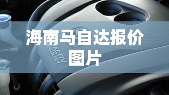 海南马自达报价图片  第1张