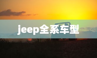 jeep全系车型  第1张