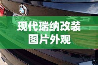 现代瑞纳改装图片外观  第1张