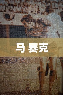 马 赛克  第1张