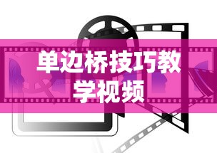 单边桥技巧教学视频  第1张