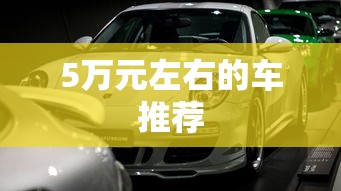 5万元左右的车推荐  第1张