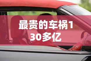 最贵的车祸130多亿  第1张