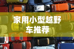 家用小型越野车推荐  第1张