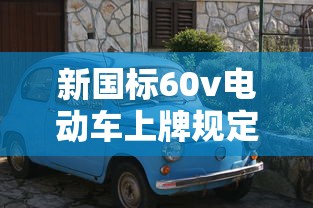 新国标60v电动车上牌规定时间  第1张