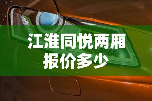 江淮同悦两厢报价多少  第1张