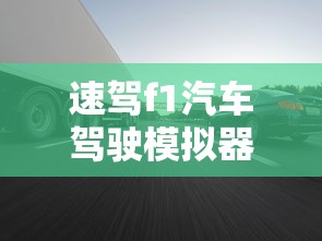 速驾f1汽车驾驶模拟器  第1张