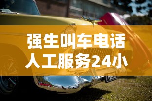 强生叫车电话人工服务24小时  第1张