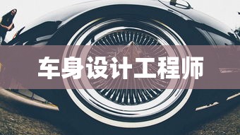 车身设计工程师  第1张